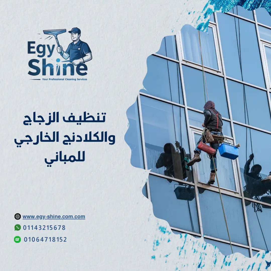 تنظيف الواجهات